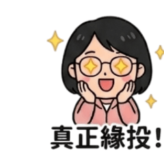 生活大小事之台語篇3