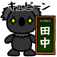 田中 専用ブラックコアラの日常の一言 Line スタンプ Line Store 田中 専用ブラックコアラの日常の一言 Line スタンプ Line Store