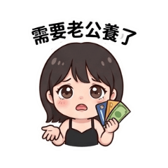 傻咪專用