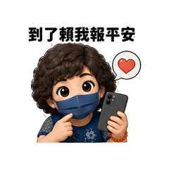 潘家花媽的問候