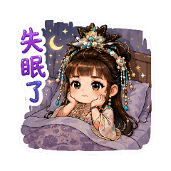 古風Q萌旦旦日常貼圖集