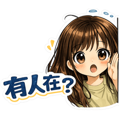 小女孩的日常對話