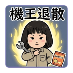 維修人員日常