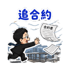 房仲大炳-自我激勵篇6