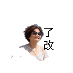 珠了
