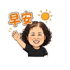 可愛的丈母娘