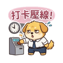 小黃打工社畜模式