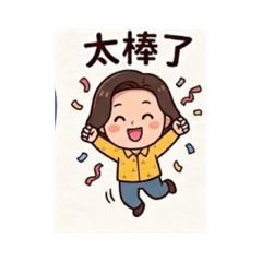 花瑩子常用圖