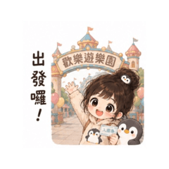 活潑地球人在幹嘛 02 遊樂園篇