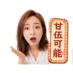《育伶有事嗎？》