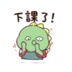 學生小恐龍