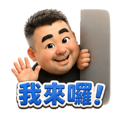 湯姆哥就是這樣～日常篇