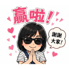 惠的麻將