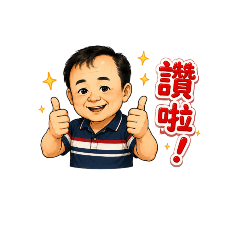 吳爸爸，日常用語