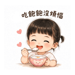 沒煩惱吃飽飽