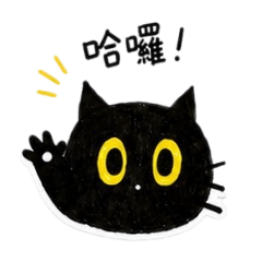 小黑貓的日常用語