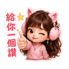 貓耳女孩的日常貼圖