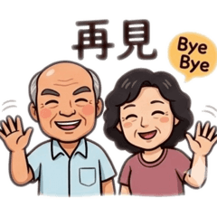 阿公阿嬤1234