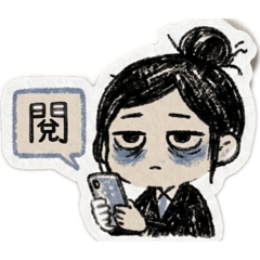 厭世黑眼圈（低電量模式）
