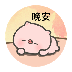 豬豬日記（pig）