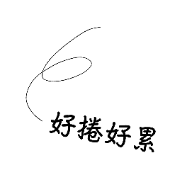 一根頭髮 梗圖篇