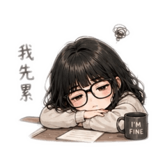 公主好累喔
