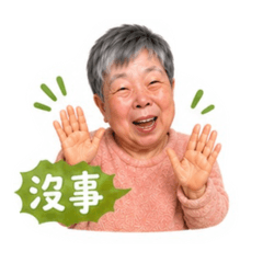 謝奶奶的日常第二彈