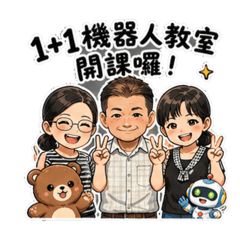 1+1機器人教室