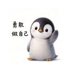 勇敢小貼圖 08 企鵝勇敢篇