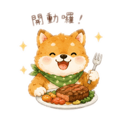 Q萌小動物-享美食