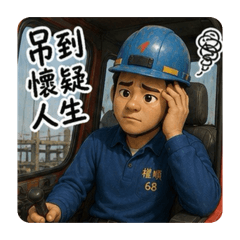 開吊車ㄟ郎