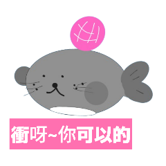 海豹boy02•好好休息明天才有力氣戰鬥