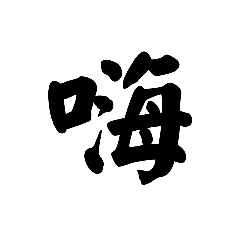 生活用字&nbsp; &nbsp;N