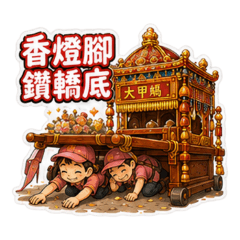 大甲媽祖祈福繞境