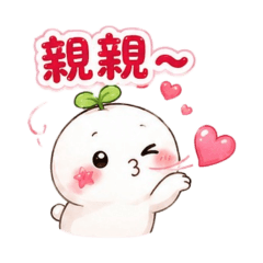 芽芽麻糬寶寶：戀愛撒嬌篇