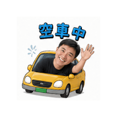 開心計程車