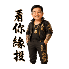 雄味人生3（浪流連）