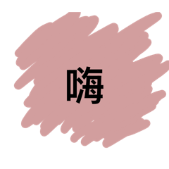 我的美好人生日常用語