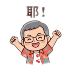幸福陶笛～阿全