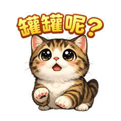 綣綣的廢萌語錄