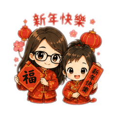 我與妍（節日篇）