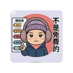 毛帽小妹-工作篇