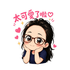 可愛老婆♡
