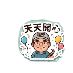風神薩克斯風
