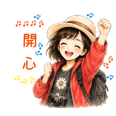 愛旅遊的姐姐