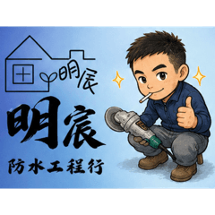 明辰防水工程行