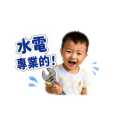 水電專用