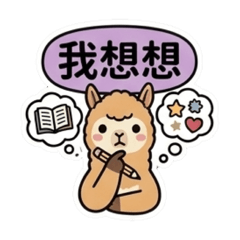 半糖羊駝：日常常用語