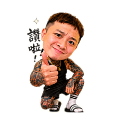 惡搞男