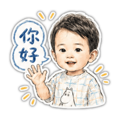 可愛寶貝打招呼